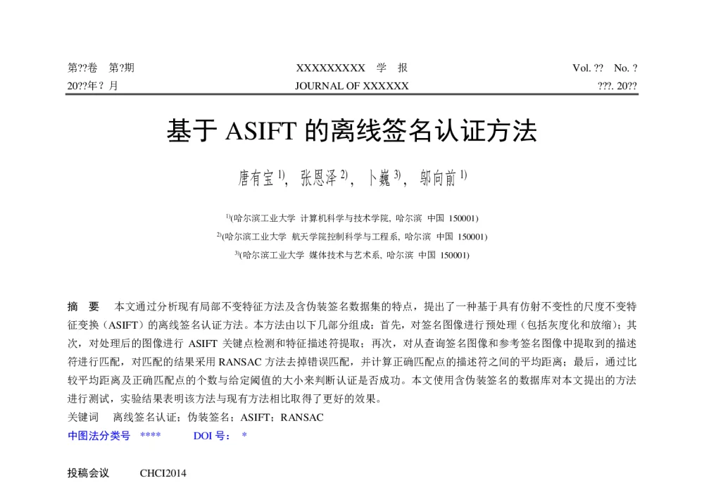 基于ASIFT的离线签名认证方法 - 第十届和谐人机环境联合学术会议