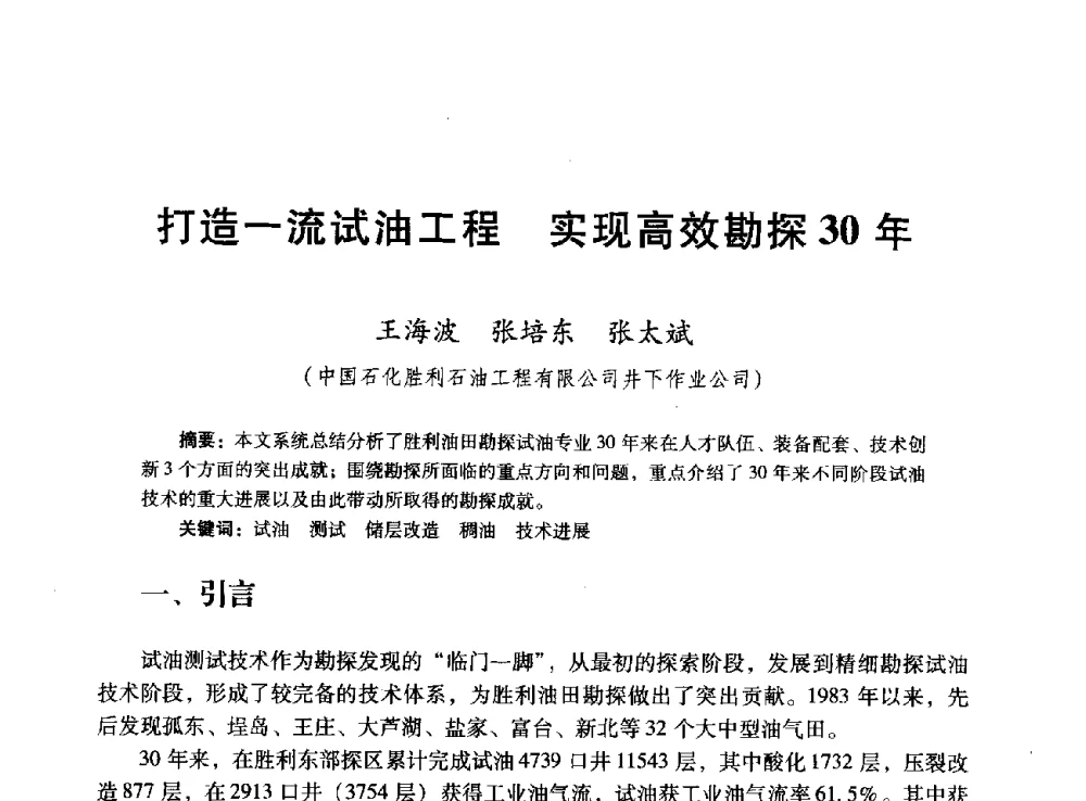 打造一流试油工程实现高效勘探30年 - 胜利油田高效勘探30年学术交流会