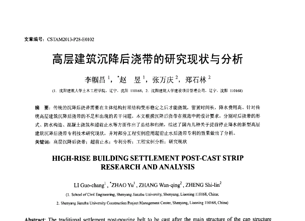 高层建筑沉降后浇带的研究现状与分析 - 第22届全国结构工程学术会议