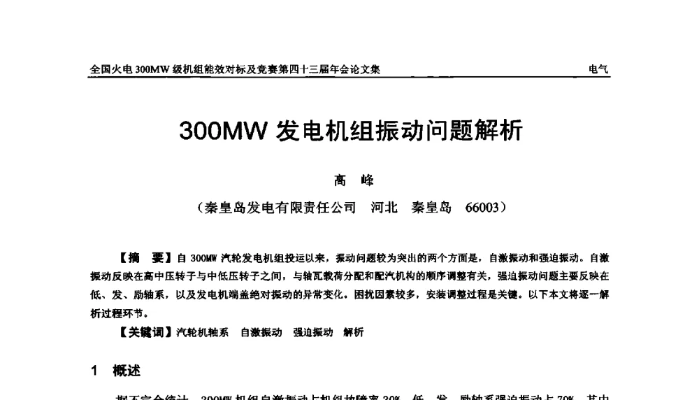 300MW发电机组振动问题解析 - 全国火电300MW级机组能效对标及竞赛第四十三届年会