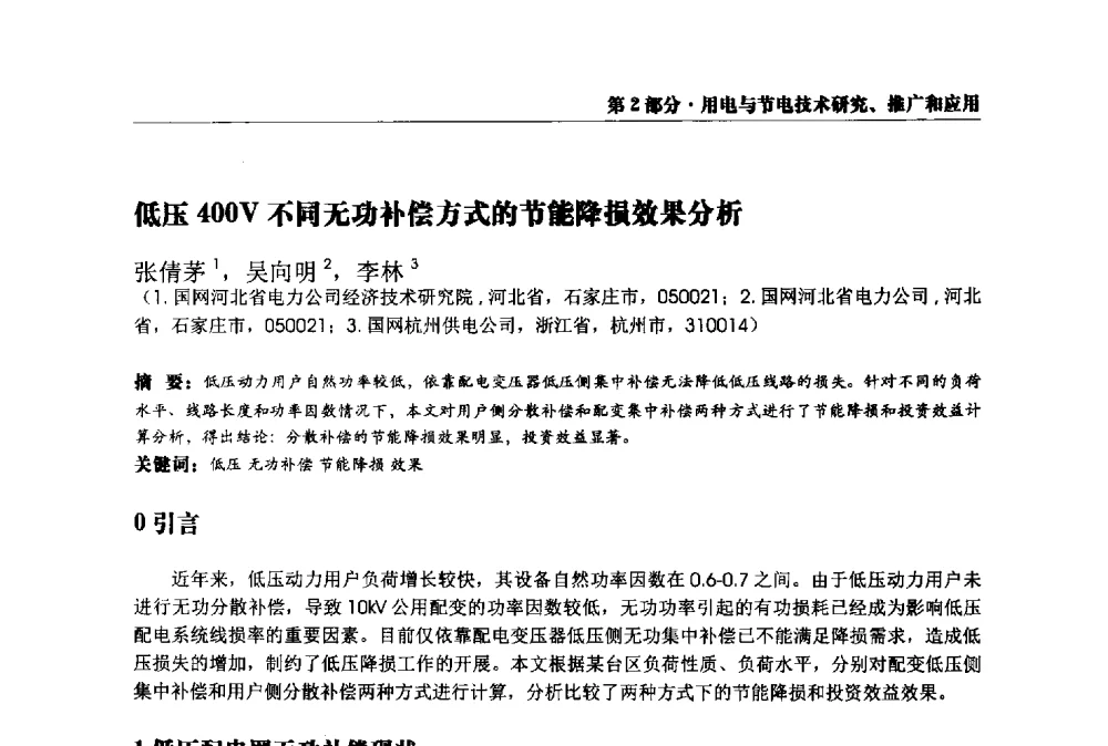 低压400V不同无功补偿方式的节能降损效果分析 - 2013全国用电与节电技术研讨会