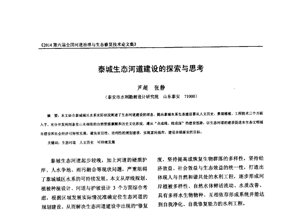 泰城生态河道建设的探索与思考 - 2014第六届全国河道治理与生态修复技术交流研讨会