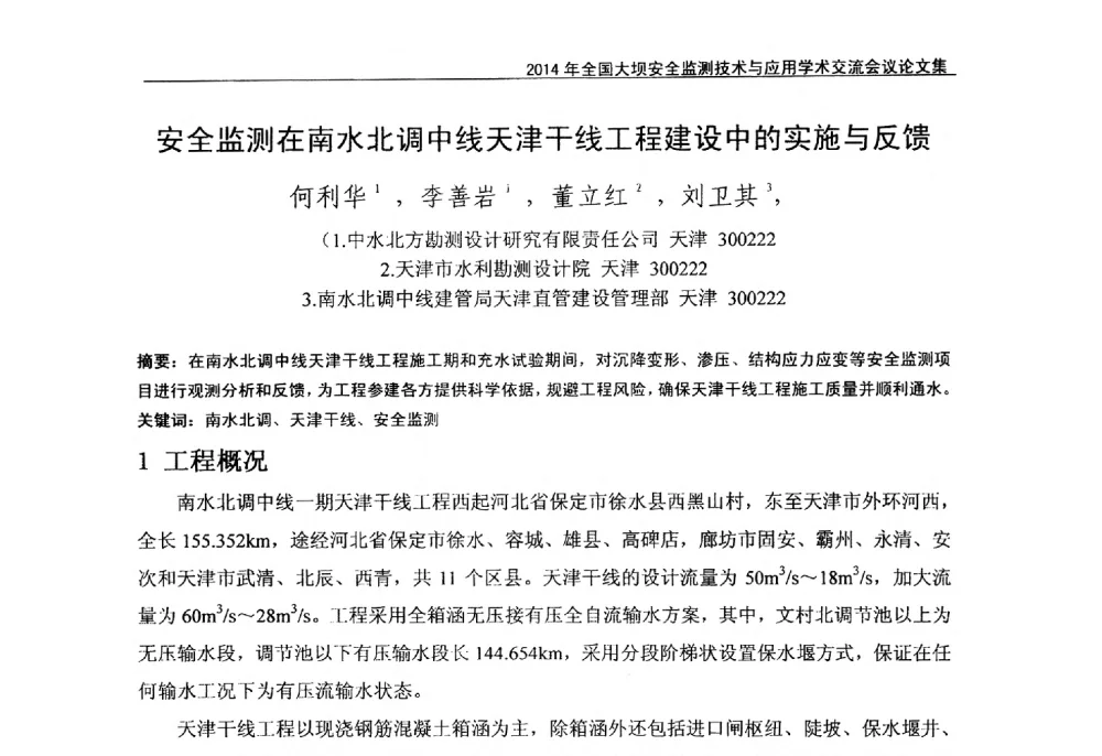 安全监测在南水北调中线天津干线工程建设中的实施与反馈 - 全国大坝安全监测技术信息网2014年全国大坝安全监测技术与应用学术交流会