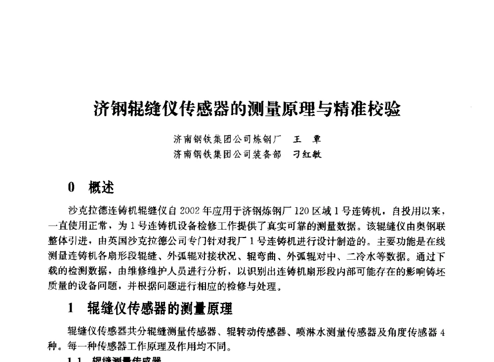 济钢辊缝仪传感器的测量原理与精准校验 - 2011年“计量为工业现代化服务”技术报告会