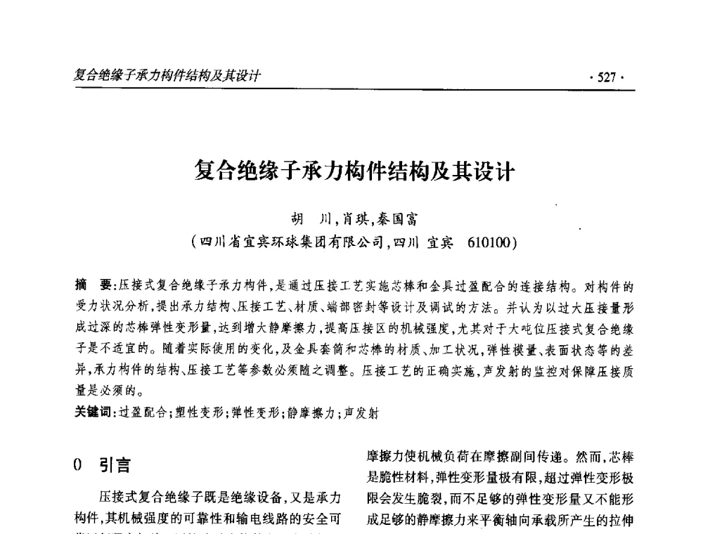 复合绝缘子承力构件结构及其设计 - 2013输变电年会