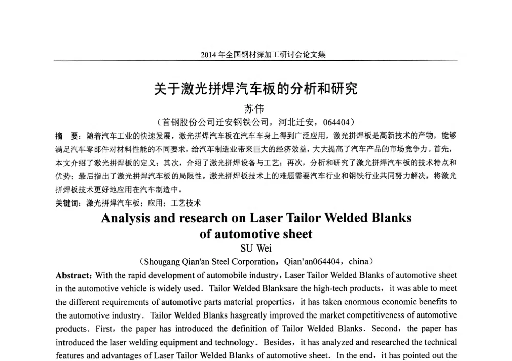 关于激光拼焊汽车板的分析和研究 - 2014年全国钢材深加工研讨会