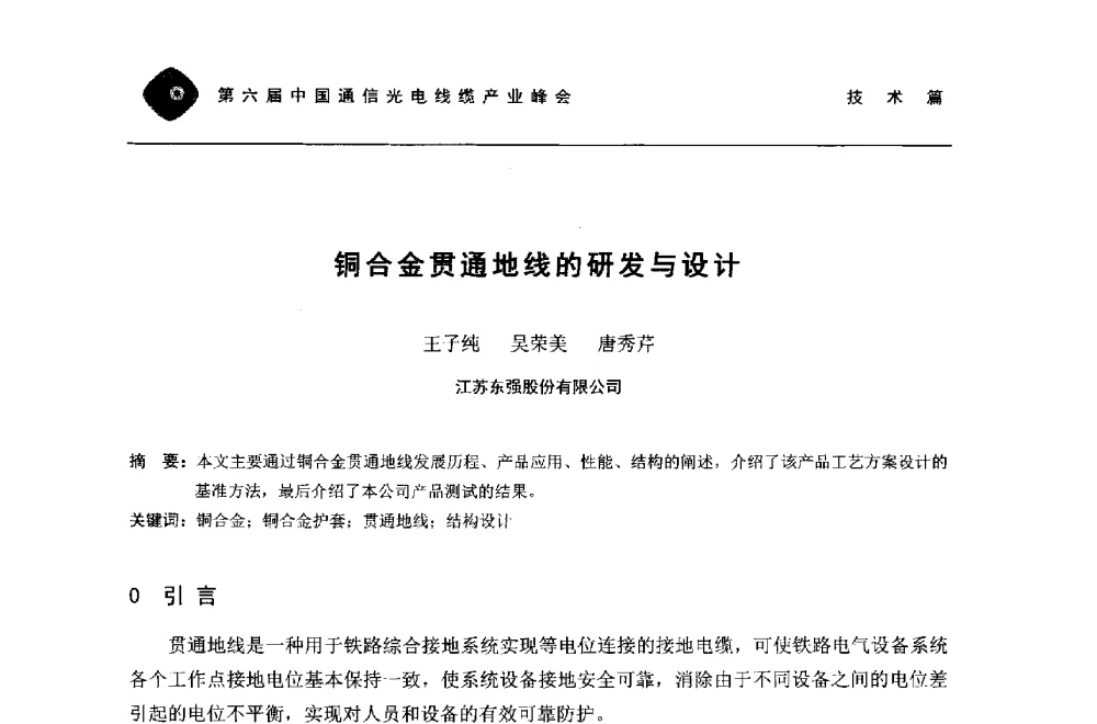 铜合金贯通地线的研发与设计 - 第六届中国通信光电线缆产业峰会