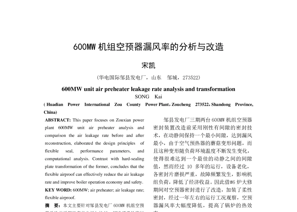 600MW机组空预器漏风率的分析与改造 - 中国电机工程学会清洁高效发电技术协作网2014年会