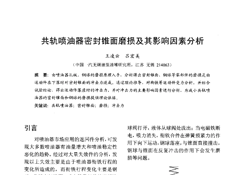 共轨喷油器密封锥面磨损及其影响因素分析 - 中国内燃机学会2013年学术年会暨油品与清洁燃料分会和山西省内燃机学会联合学术年会