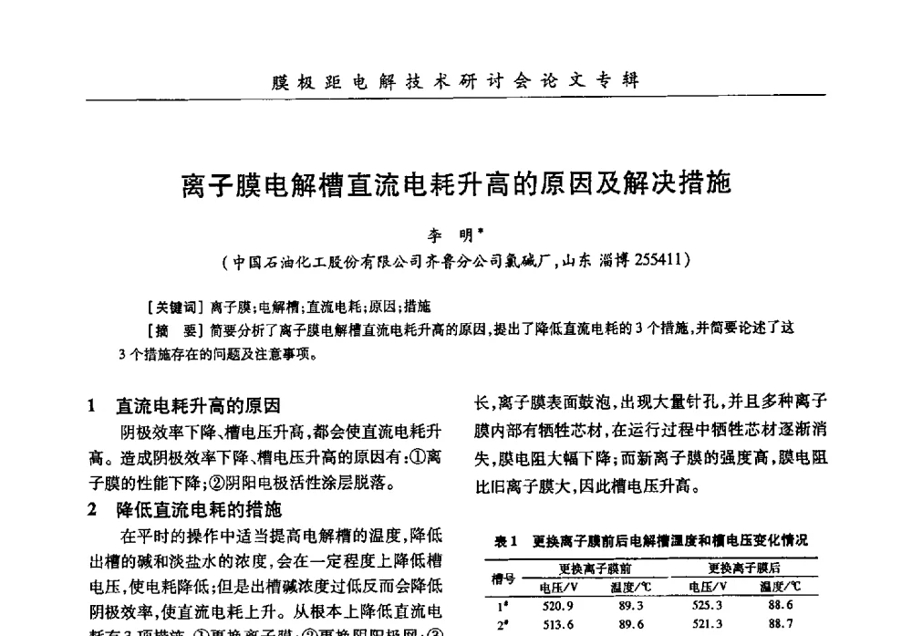 离子膜电解槽直流电耗升高的原因及解决措施 - 中国化工学会膜极距电解技术研讨会暨“锕电尔杯”论文交流会