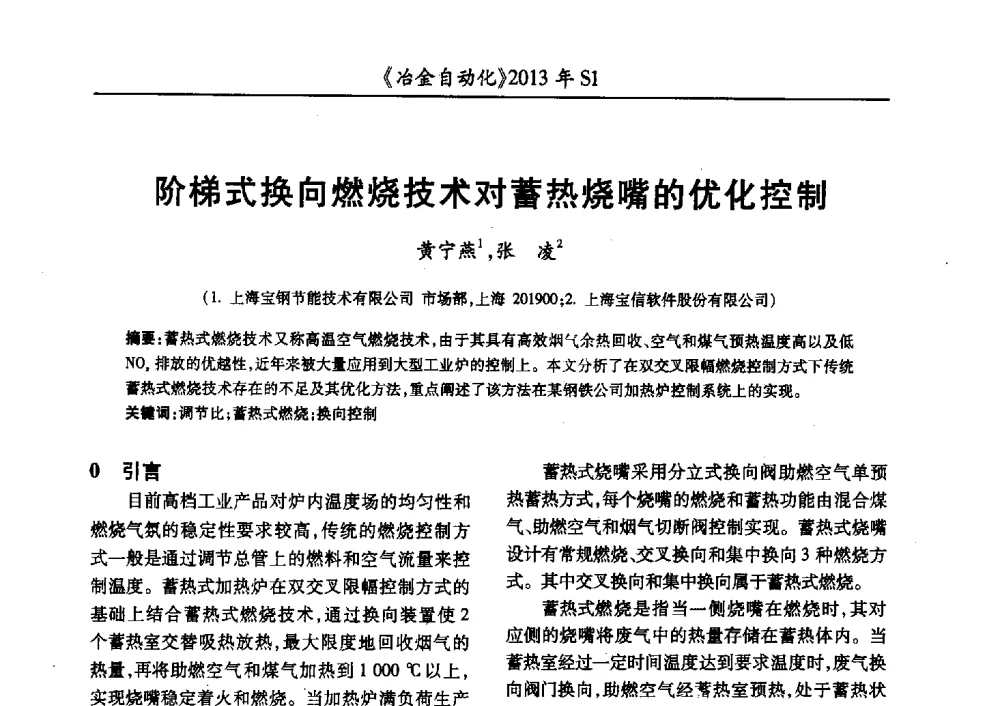 阶梯式换向燃烧技术对蓄热烧嘴的优化控制 - 全国冶金自动化信息网2013年会