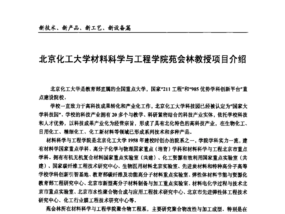 北京化工大学材料科学与工程学院苑会林教授项目介绍 - 2014改性塑料创新及热点技术研讨会