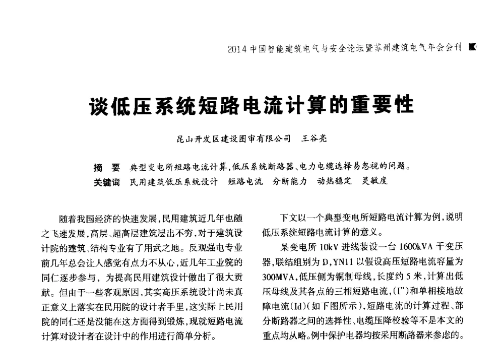 谈低压系统短路电流计算的重要性 - 2014中国智能建筑电气与安全论坛暨苏州市土木建筑学会建筑电气专业委员会年会