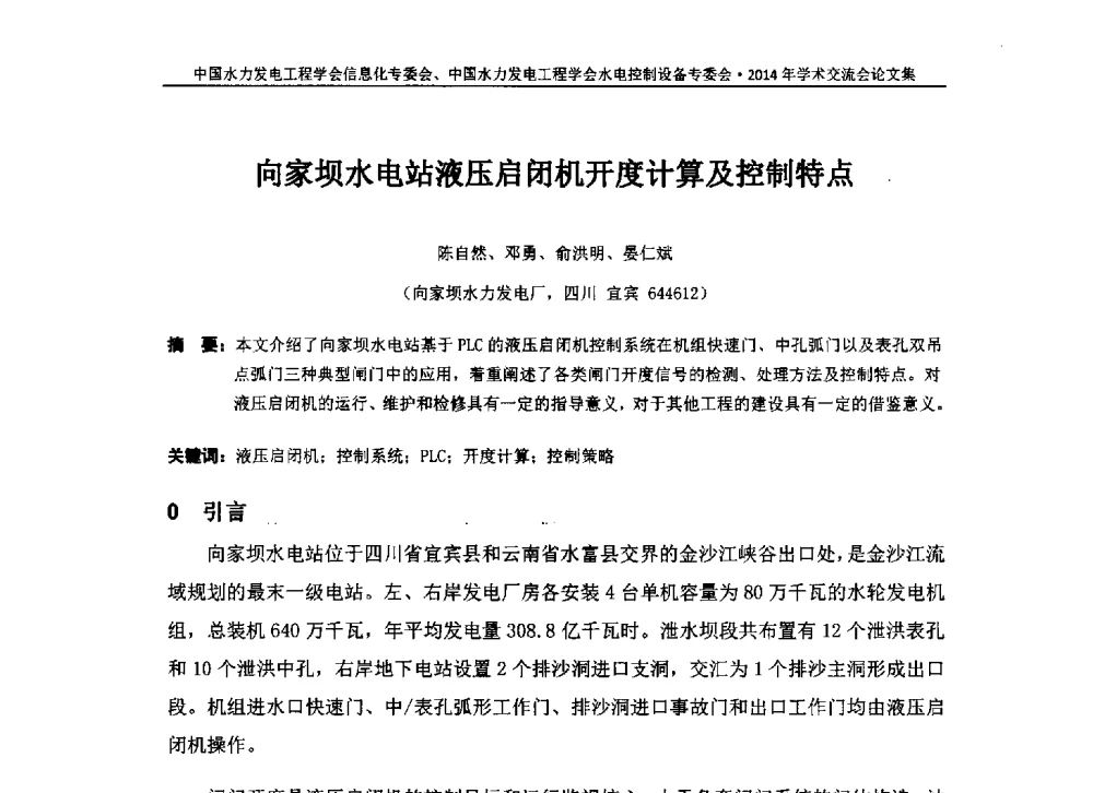 向家坝水电站液压启闭机开度计算及控制特点 - 中国水力发电工程学会信息化专委会、水电控制设备专委会2014年学术交流会