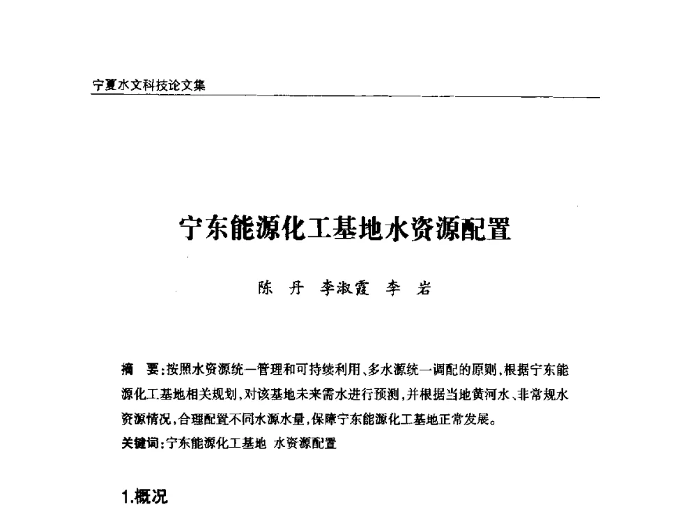 宁东能源化工基地水资源配置 - 2014年宁夏水利论坛