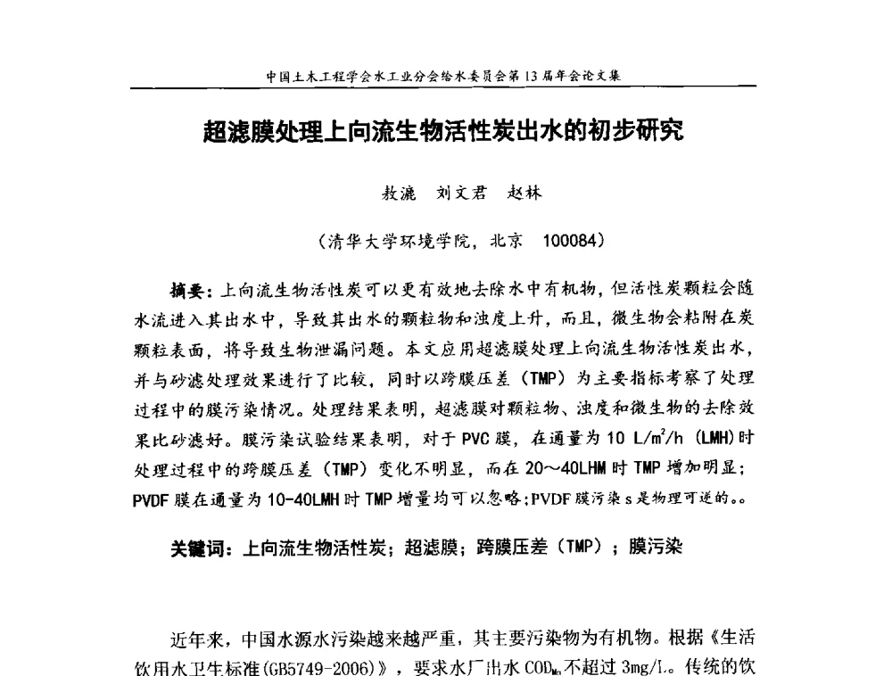 超滤膜处理上向流生物活性炭出水的初步研究 - 饮用水安全控制技术会议暨中国土木工程学会水工业分会给水委员会第13届年会