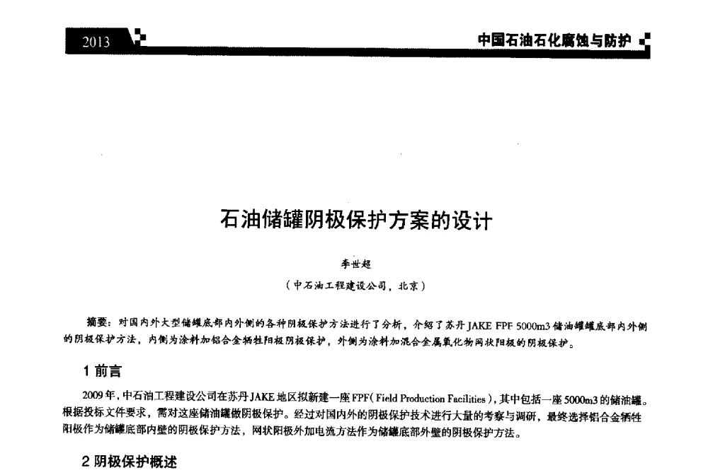 石油储罐阴极保护方案的设计 - 2013中国油气田腐蚀与防护技术科技创新大会