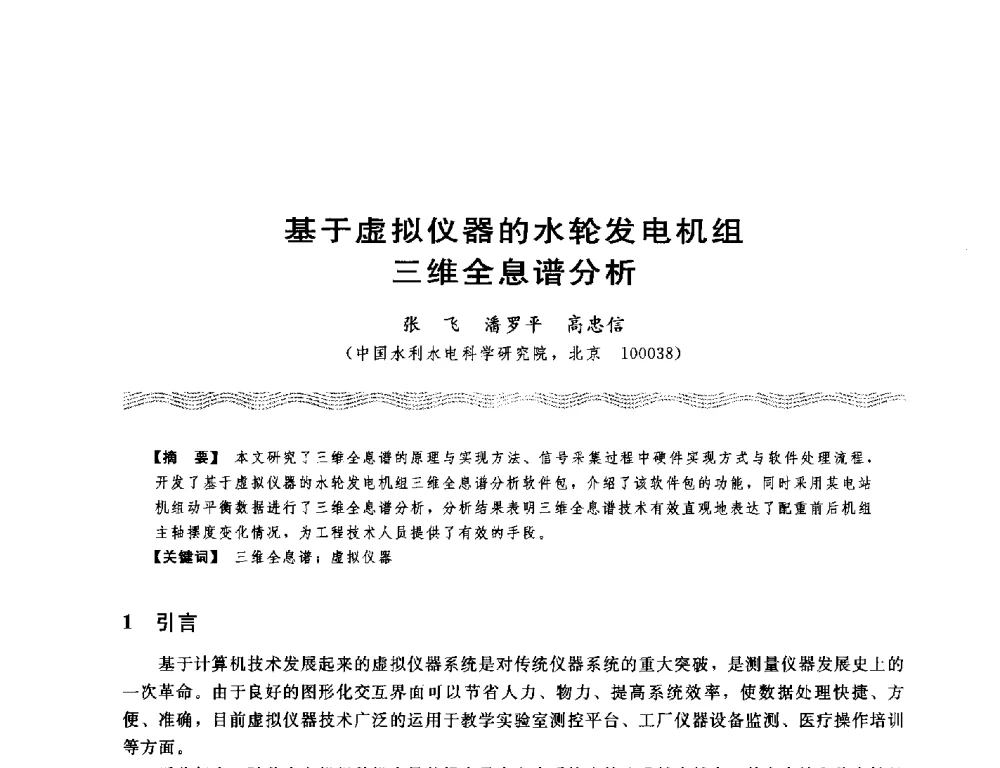 基于虚拟仪器的水轮发电机组三维全息谱分析 - 第十八次中国水电设备学术讨论会