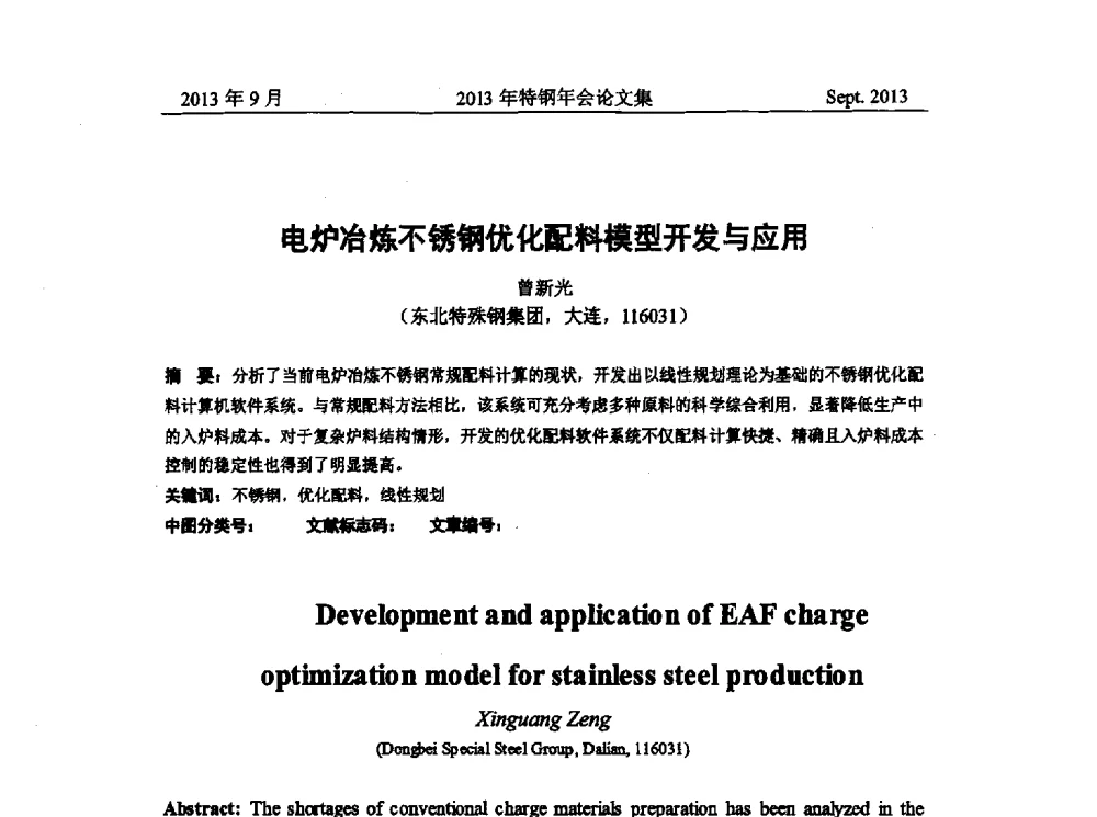 电炉冶炼不锈钢优化配料模型开发与应用 - 中国金属学会特钢分会特钢冶炼学术委员会2013年会