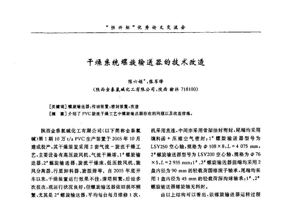 干燥系统螺旋输送器的技术改造 - 第35届全国聚氯乙烯行业技术年会暨“恒兴杯”论文交流会