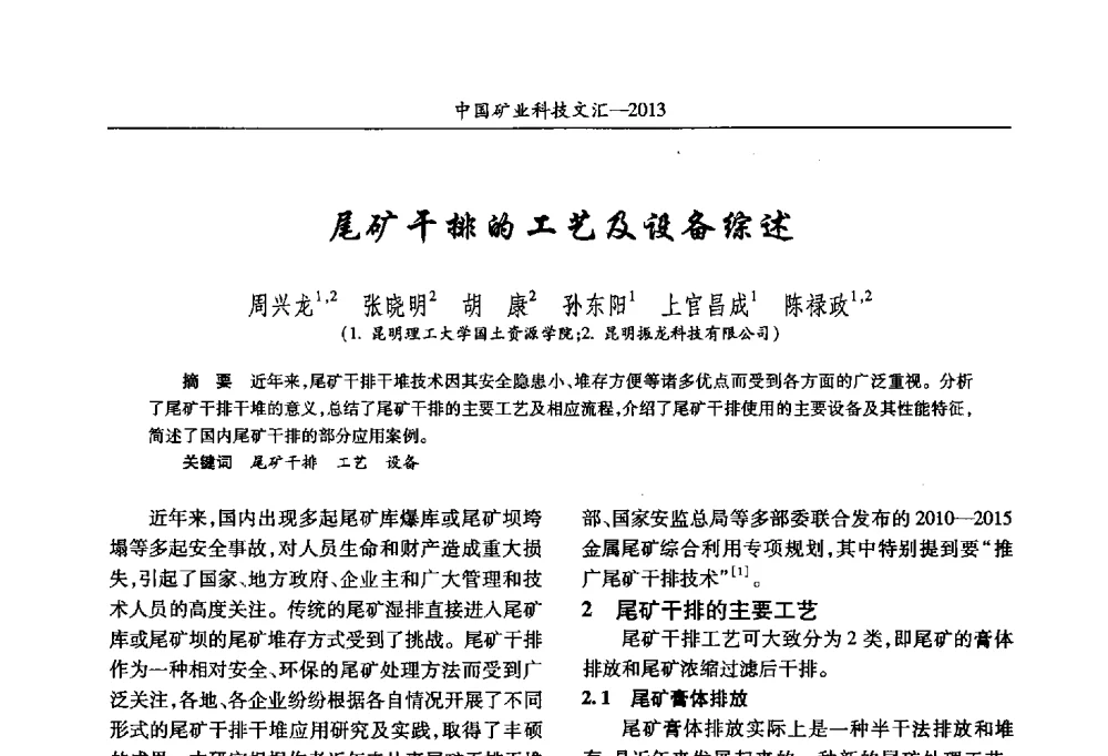 尾矿干排的工艺及设备综述 - 2013第四届中国矿业科技大会