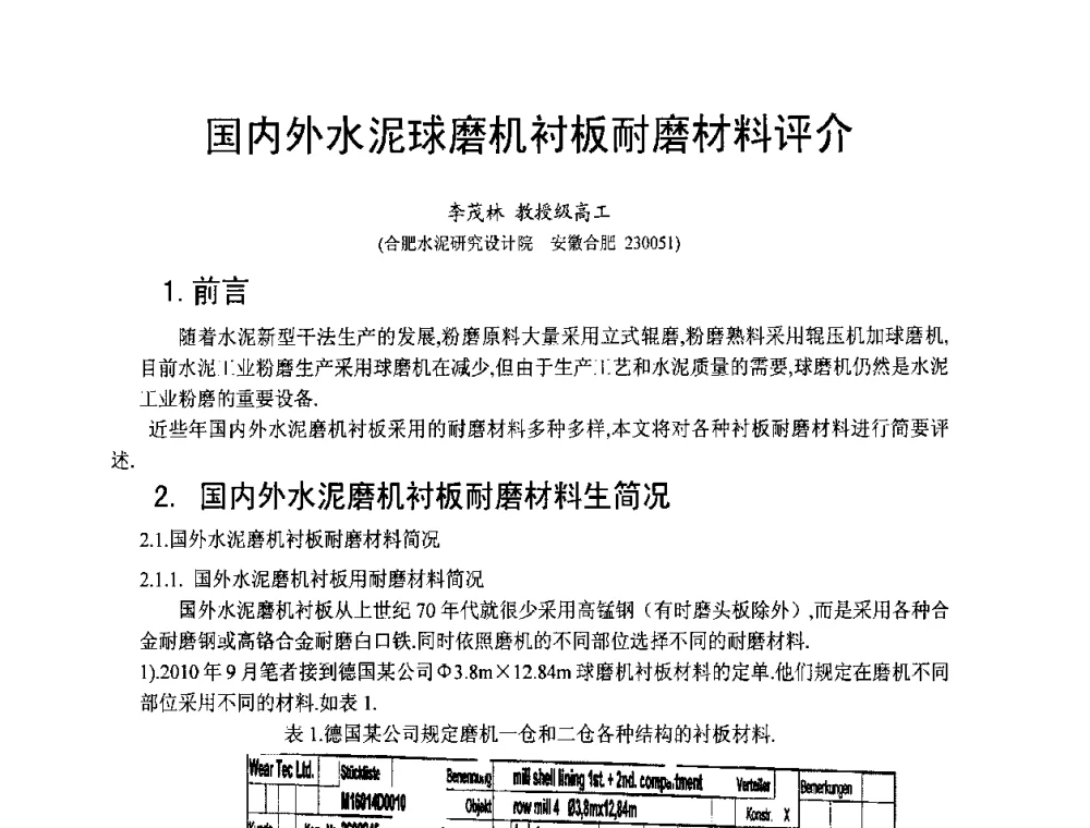 国内外水泥球磨机衬板耐磨材料评介 - 安徽省铸造学会第六届铸造技术大会