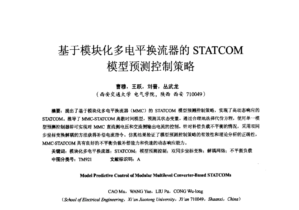 基于模块化多电平换流器的STATCOM模型预测控制策略 - 第十六届全国电气自动化与电控系统学术年会