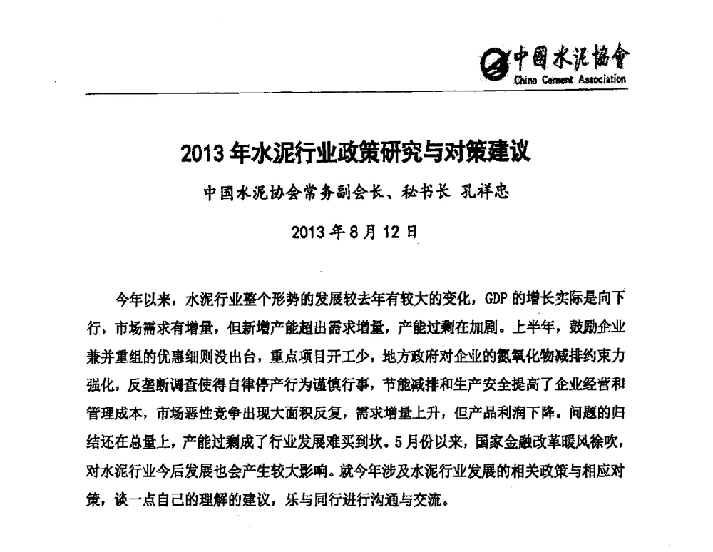 2013年水泥行业政策研究与对策建议 - 中国水泥行业设备管理模式创新技术交流会