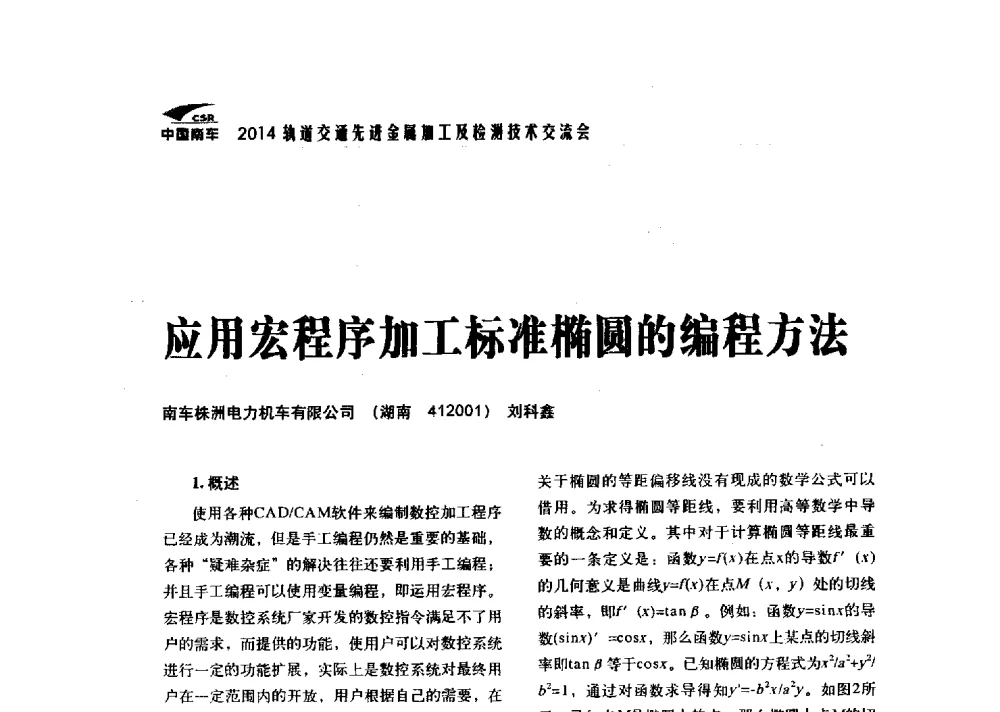应用宏程序加工标准椭圆的编程方法 - 2014轨道交通先进金属加工及检测技术交流会