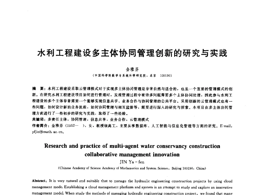 水利工程建设多主体协同管理创新的研究与实践 - 第五届中国水利水电岩土力学与工程学术研讨会