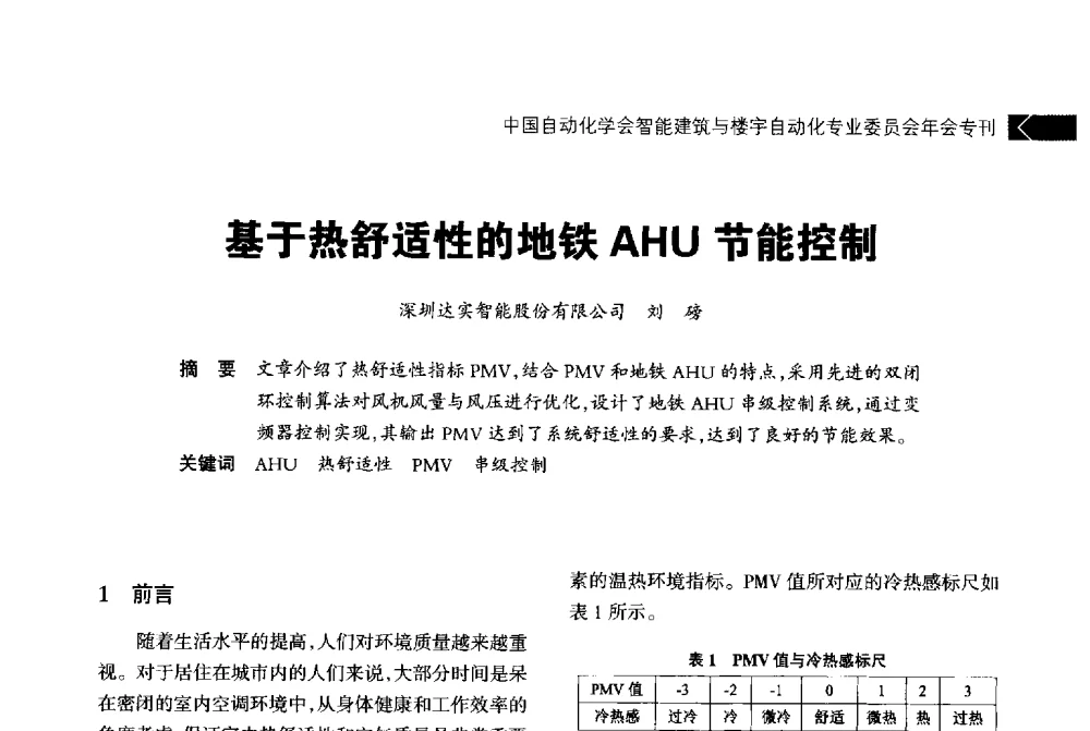 基于热舒适性的地铁AHU节能控制 - 中国自动化学会智能建筑与楼宇自动化专业委员会2014年年会