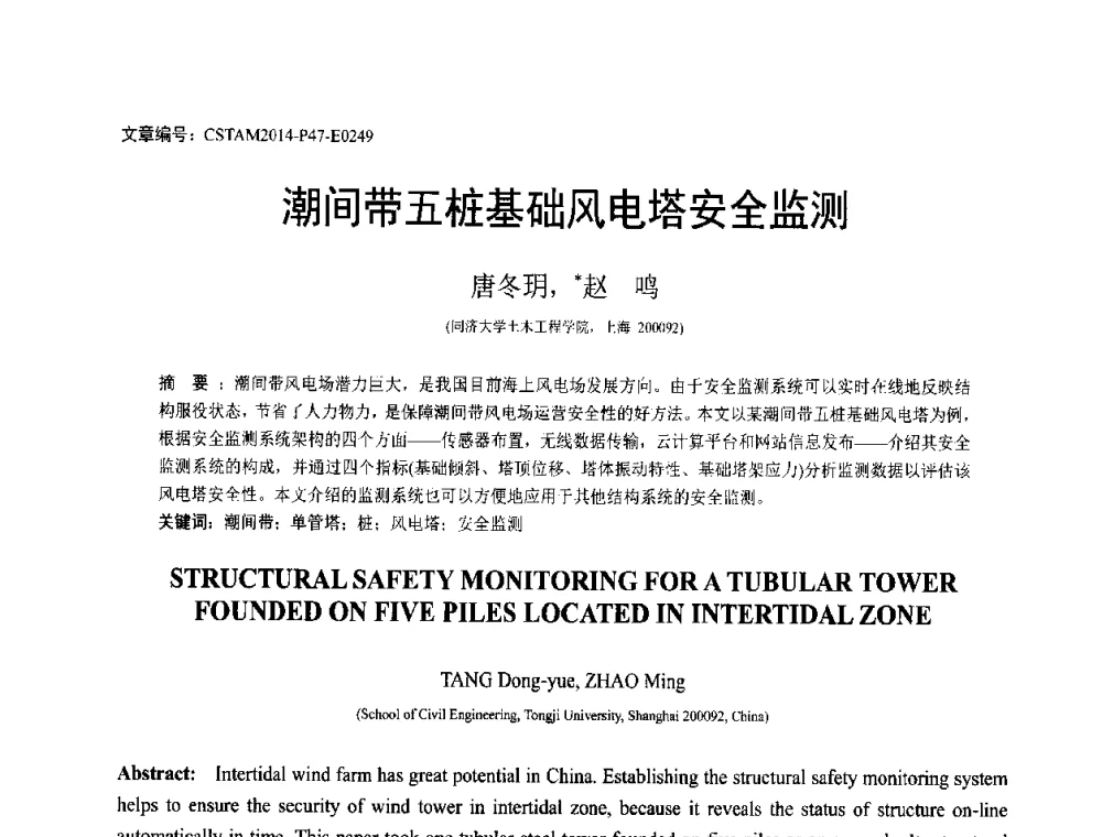 潮间带五桩基础风电塔安全监测 - 第23届全国结构工程学术会议