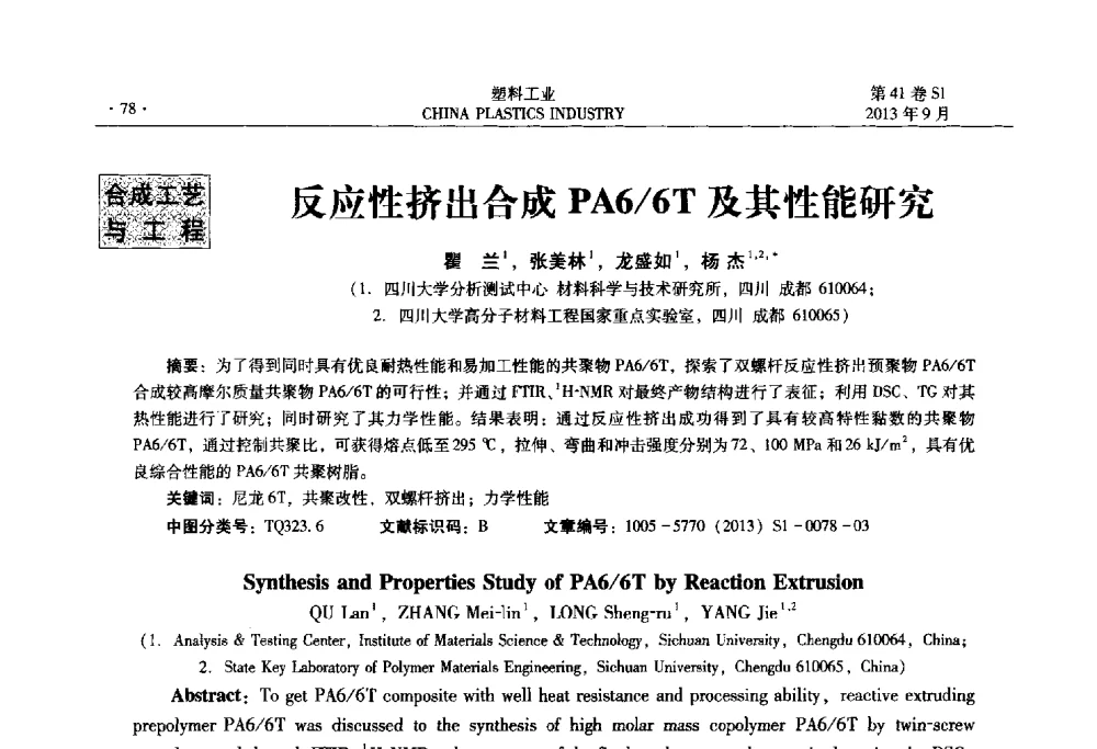 反应性挤出合成PA6_6T及其性能研究 - 2013年全国塑料改性及合金工业信息及技术交流年会