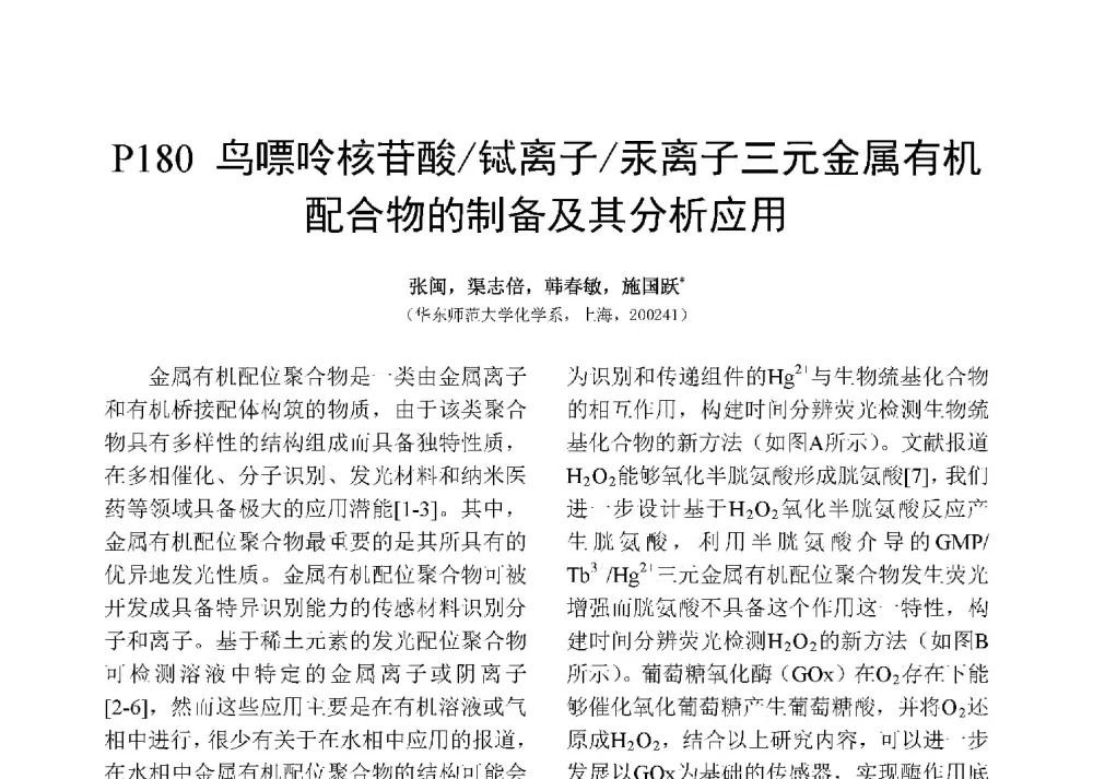 鸟嘌呤核苷酸_铽离子_汞离子三元金属有机配合物的制备及其分析应用 - 第十二届全国化学传感器学术会议