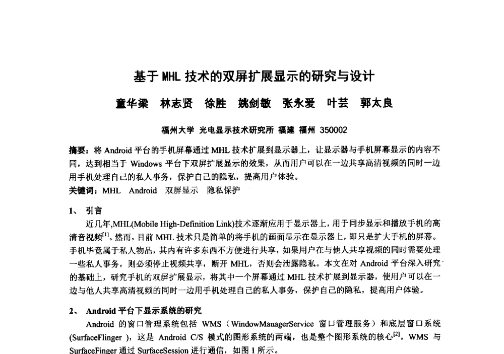 基于MHL技术的双屏扩展显示的研究与设计 - 中国电子学会真空电子学分会第十九届学术年会