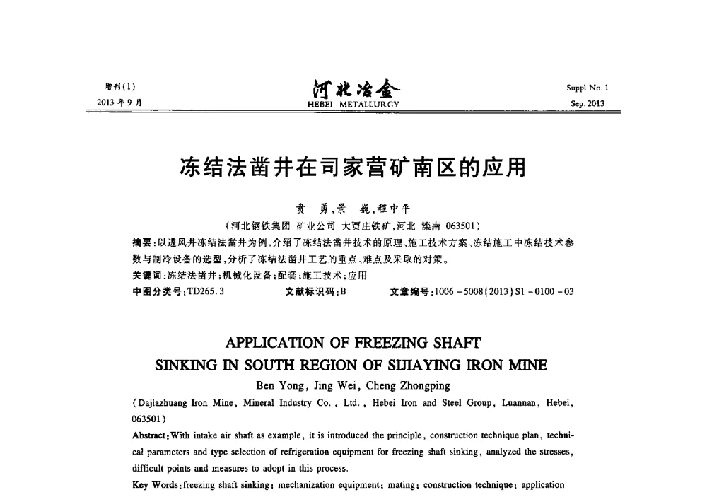 冻结法凿井在司家营矿南区的应用 - 第二十届冀鲁川辽晋琼粤七省矿业学术交流会