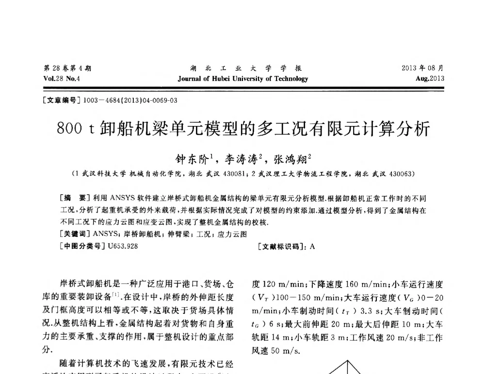 800t卸船机梁单元模型的多工况有限元计算分析 - 湖北省机械工程学会机械设计与传动专委会暨武汉市机械设计与传动学会第21届学术年会