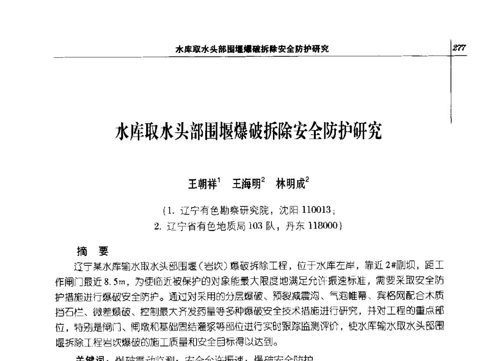 水库取水头部围堰爆破拆除安全防护研究 - 2014年辽宁工程勘察与岩土工程学术会议