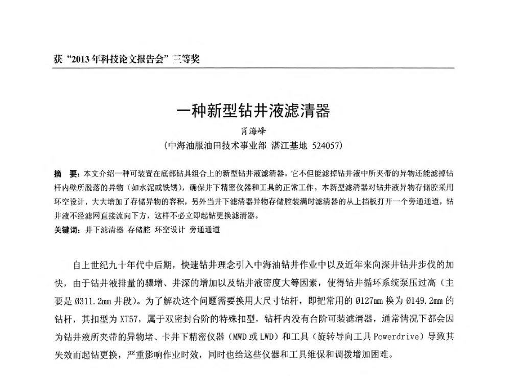 一种新型钻井液滤清器 - 中海油田服务有限公司油田技术事业部2013年科技论文报告会
