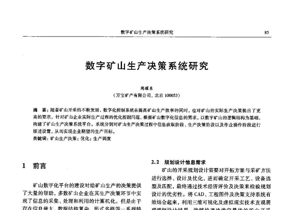 数字矿山生产决策系统研究 - 2013数字矿山技术发展与应用高层论坛