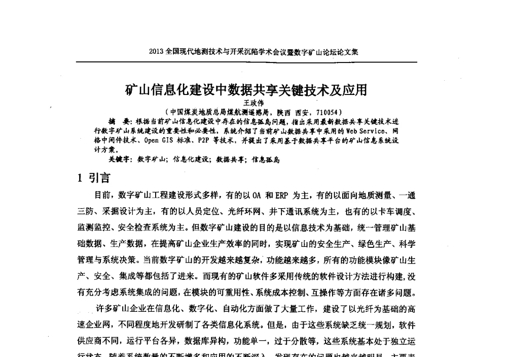 矿山信息化建设中数据共享关键技术及应用 - 2013全国现代地测技术与开采沉陷学术会议暨数字矿山论坛