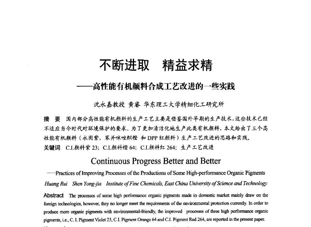 不断进取精益求精--高性能有机颜料合成工艺改进的一些实践 - 2014年上海涂料染料行业协会第八届会员大会暨第三届”绿色涂料发展论坛“、第三届“安全生态染料颜料发展论坛”