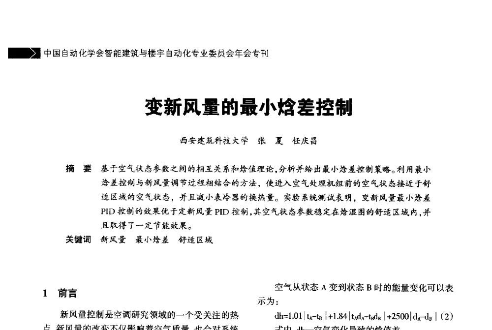 变新风量的最小焓差控制 - 中国自动化学会智能建筑与楼宇自动化专业委员会2014年年会