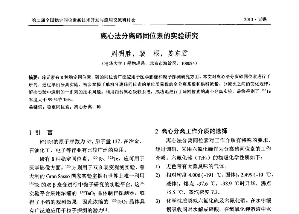 离心法分离碲同位素的实验研究 - 第二届全国稳定同位素新技术开发与应用交流研讨会