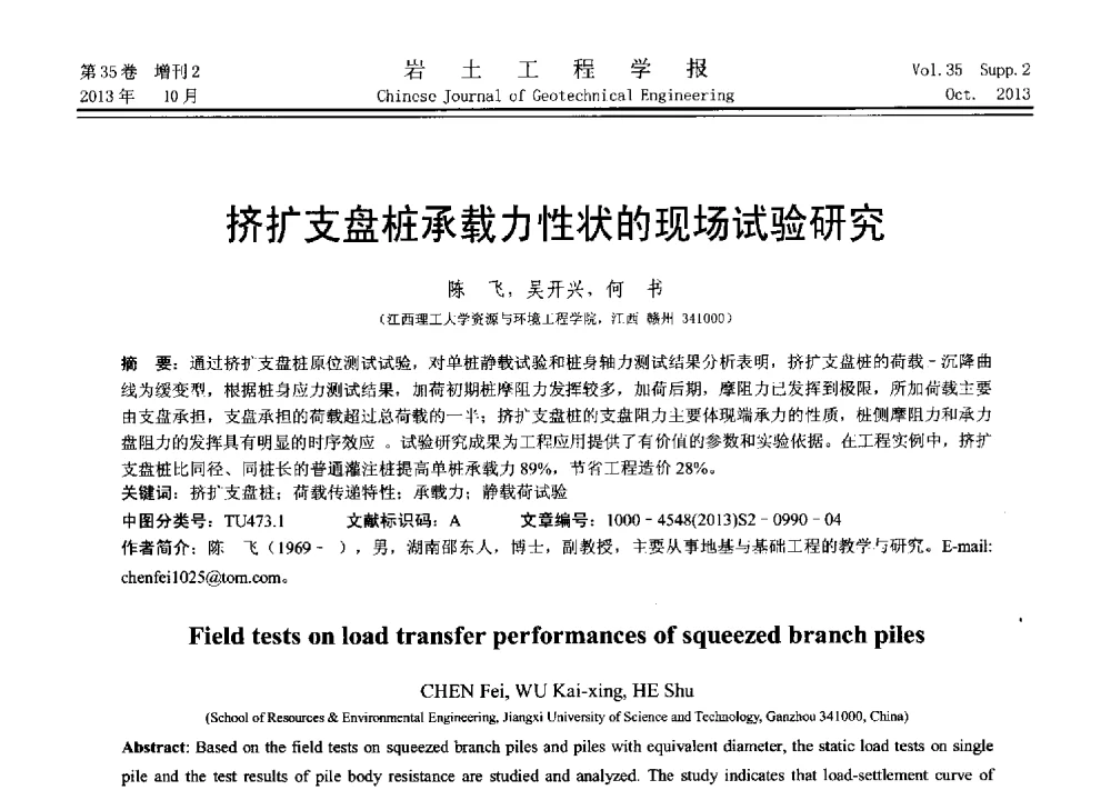 挤扩支盘桩承载力性状的现场试验研究 - 第十一届全国桩基工程学术会议