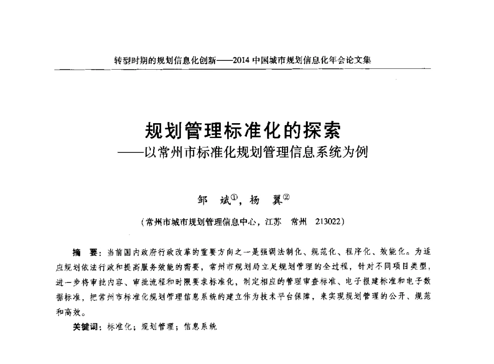 规划管理标准化的探索--以常州市标准化规划管理信息系统为例 - 2014中国城市规划信息化年会