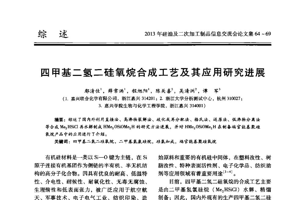 四甲基二氢二硅氧烷合成工艺及其应用研究进展 - 2013年硅油及二次加工制品信息交流会