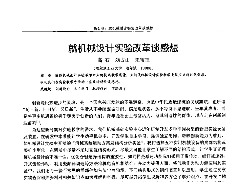 就机械设计实验改革谈感想 - 第十四届全国机械设计教学研讨会