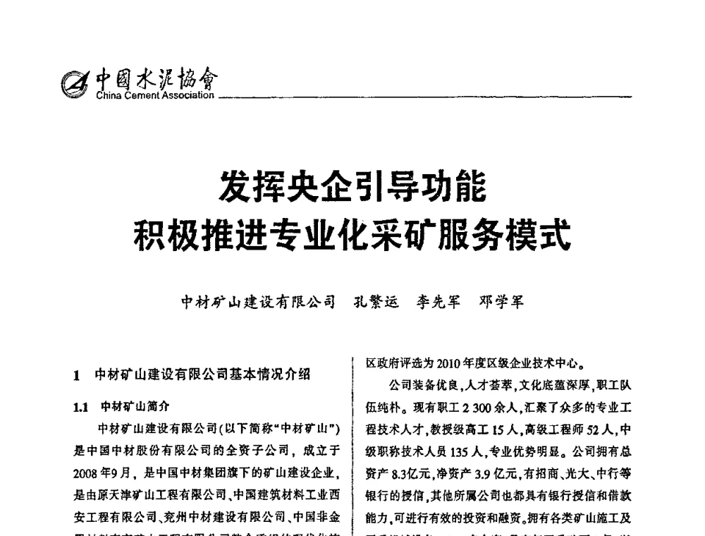 发挥央企引导功能积极推进专业化采矿服务模式 - 中国水泥矿山生产经营模式及加强矿山地质工作论坛
