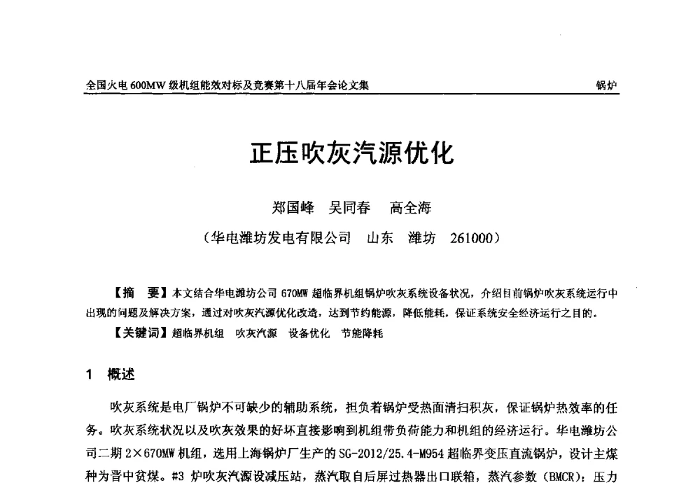 正压吹灰汽源优化 - 全国火电600MW级机组能效对标及竞赛第十八届年会